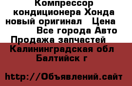 Компрессор кондиционера Хонда новый оригинал › Цена ­ 18 000 - Все города Авто » Продажа запчастей   . Калининградская обл.,Балтийск г.